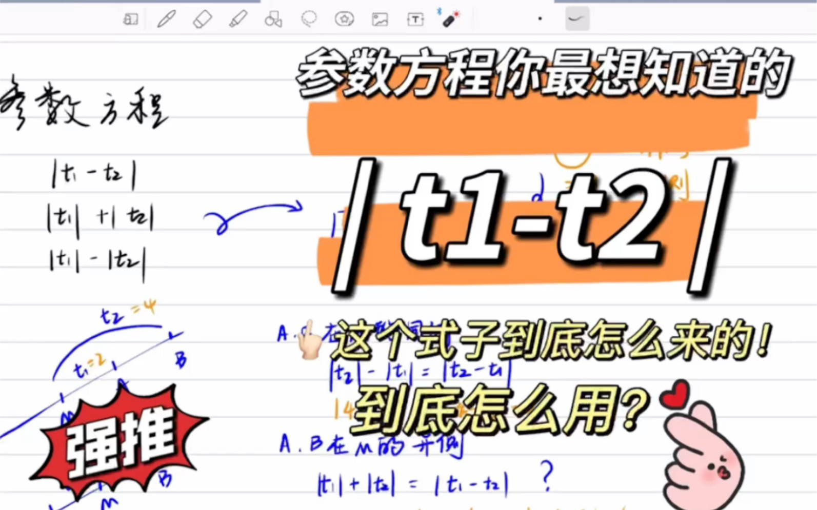 参数方程 | t1t2 | 到底怎么来的怎么用?终于有人讲清楚了!#参数方程距离 #参数方程大题哔哩哔哩bilibili