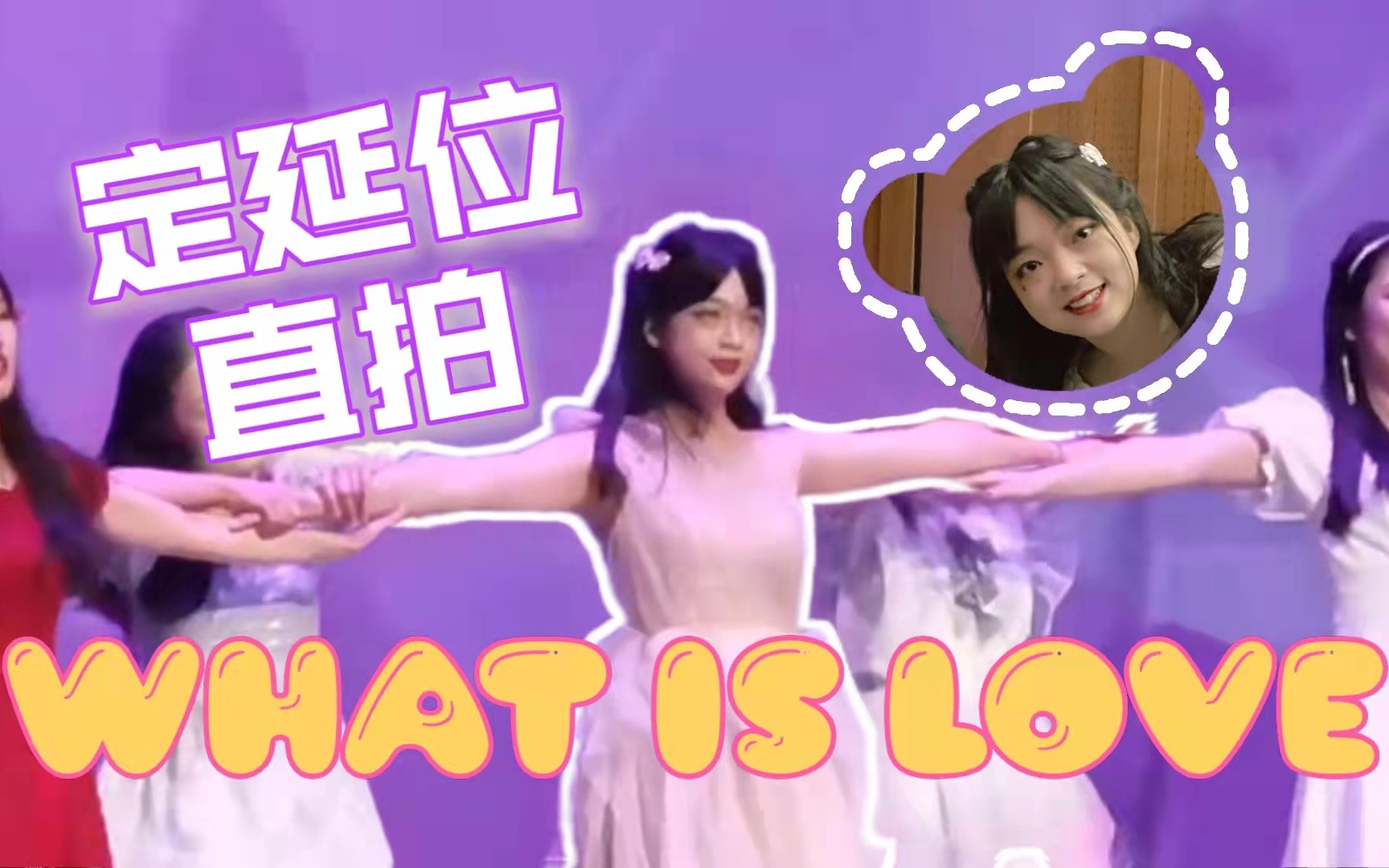 (◍•ᴗ•◍)❤可爱狙击,点击就送限定甜妹!TWICE问号舞【what is love】全员公主裙舞台翻跳 UCAS国科大资环学院迎新晚会定延位超高清直拍哔哩哔...