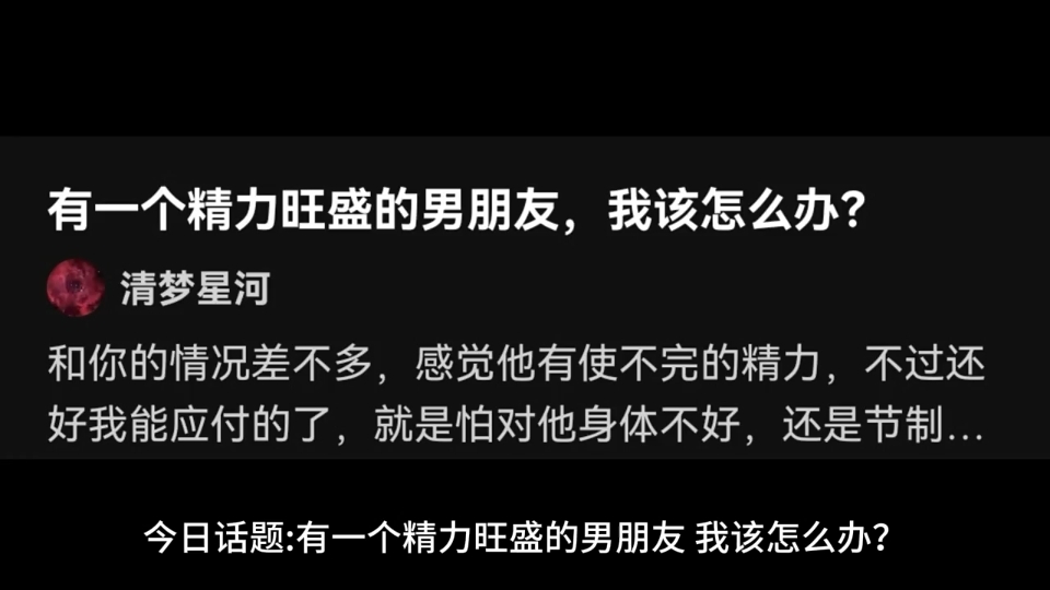 有一个精力旺盛的男朋友,我该怎么办?哔哩哔哩bilibili