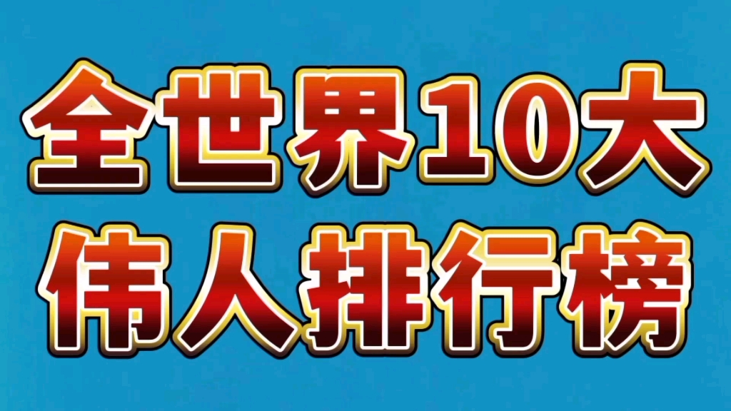 [图]世界上10大伟人中中国有几人上榜？都排在第几位？你知道吗