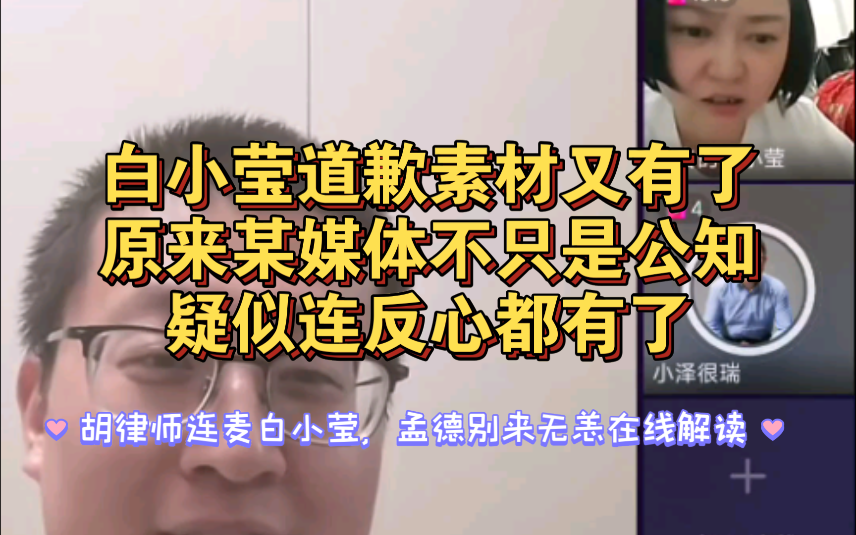 白小莹道歉素材又有了,原来某媒体不只是公知,疑似连反的心都有了哔哩哔哩bilibili