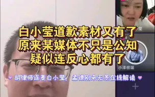 Download Video: 白小莹道歉素材又有了，原来某媒体不只是公知，疑似连反的心都有了