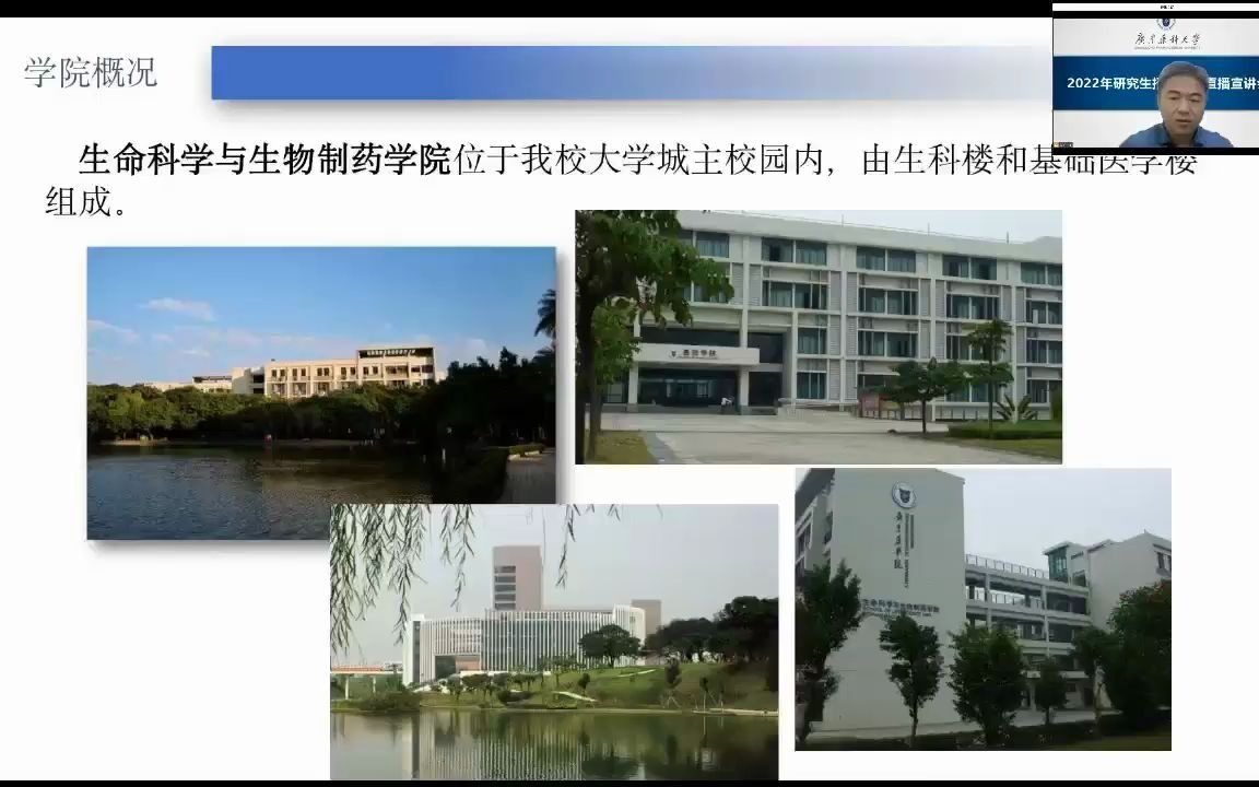 2022年广东药科大学生命科学与生物制药学院研究生招生网络直播宣讲会哔哩哔哩bilibili