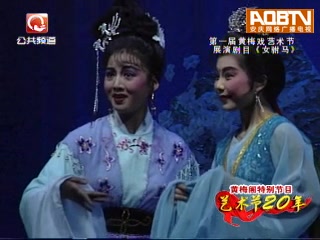 [图][首届黄梅戏艺术节] 黄梅戏《女驸马》欣赏 (韩再芬、李萍主演)