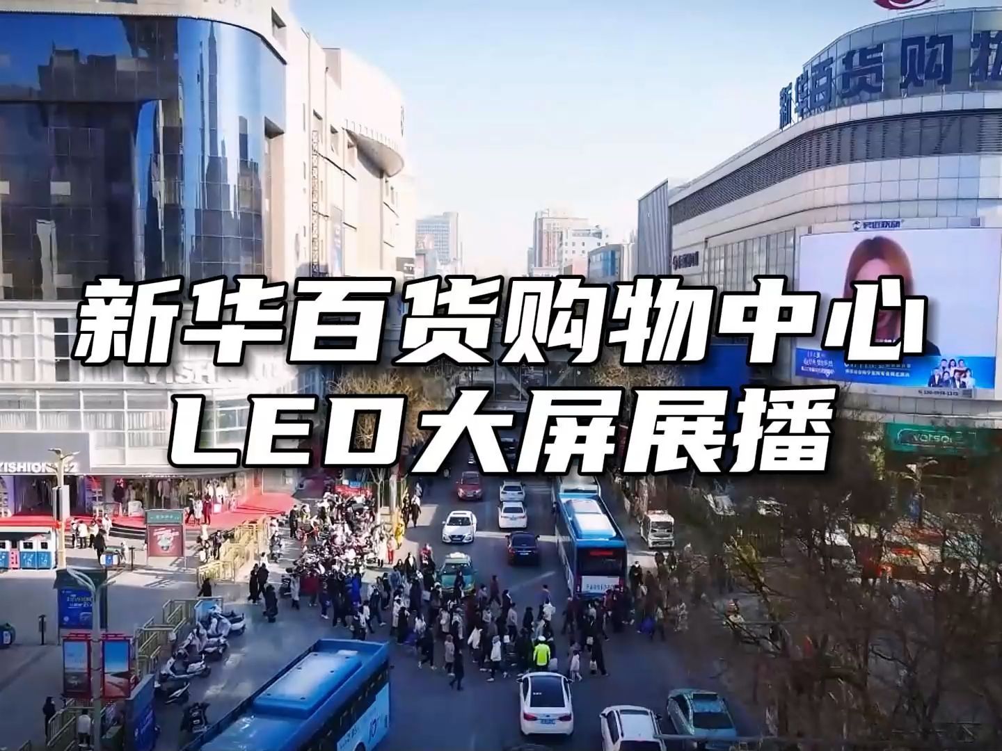 银川市兴庆区新华百货购物中心led大屏传播效果展示