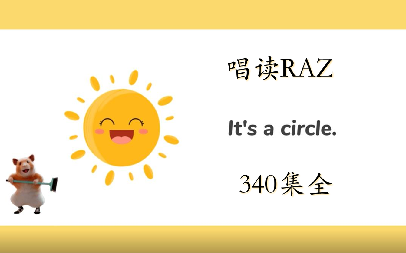 [图]英语启蒙磨耳朵 唱读版RAZ 全340级 刷分级不能错过的raz