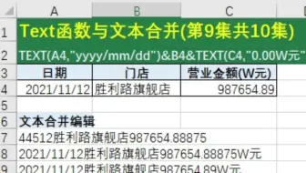 Excel技巧_Text函数与文本合并(第9集共10集)
