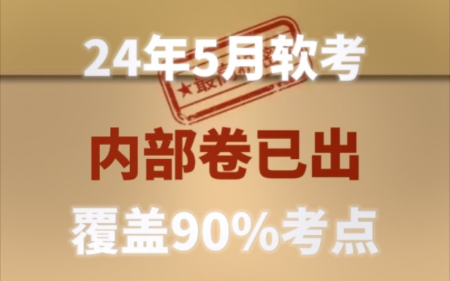 【刷到就是赚到!24年5月软考内部卷真的有用!现有高项|软件设计师|网络工程师|系统分析师|系统架构设计师|信息系统项目管理师|程序员|软件评测师|数据库...