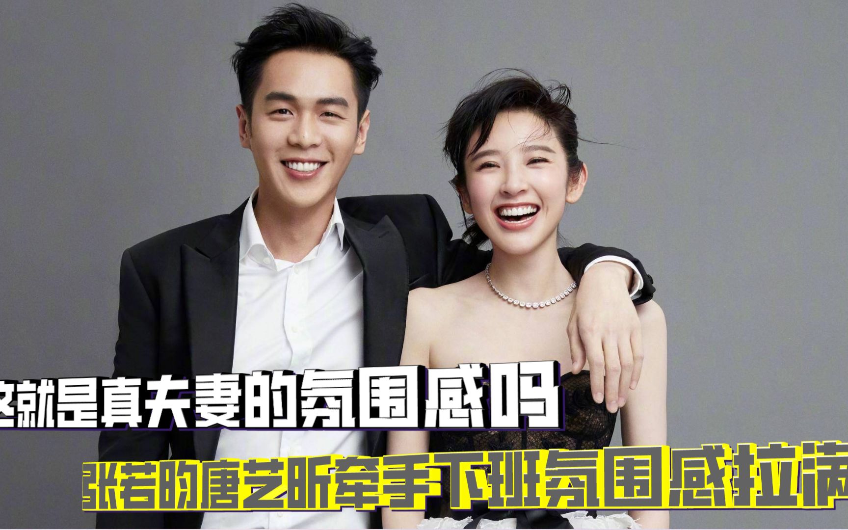 真夫妻的氛围感:张若昀唐艺昕牵手下班,罗晋背后偷偷递糖给唐嫣