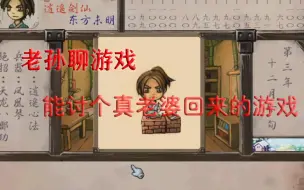 Download Video: 【老孙聊游戏】能讨个真老婆回来的游戏