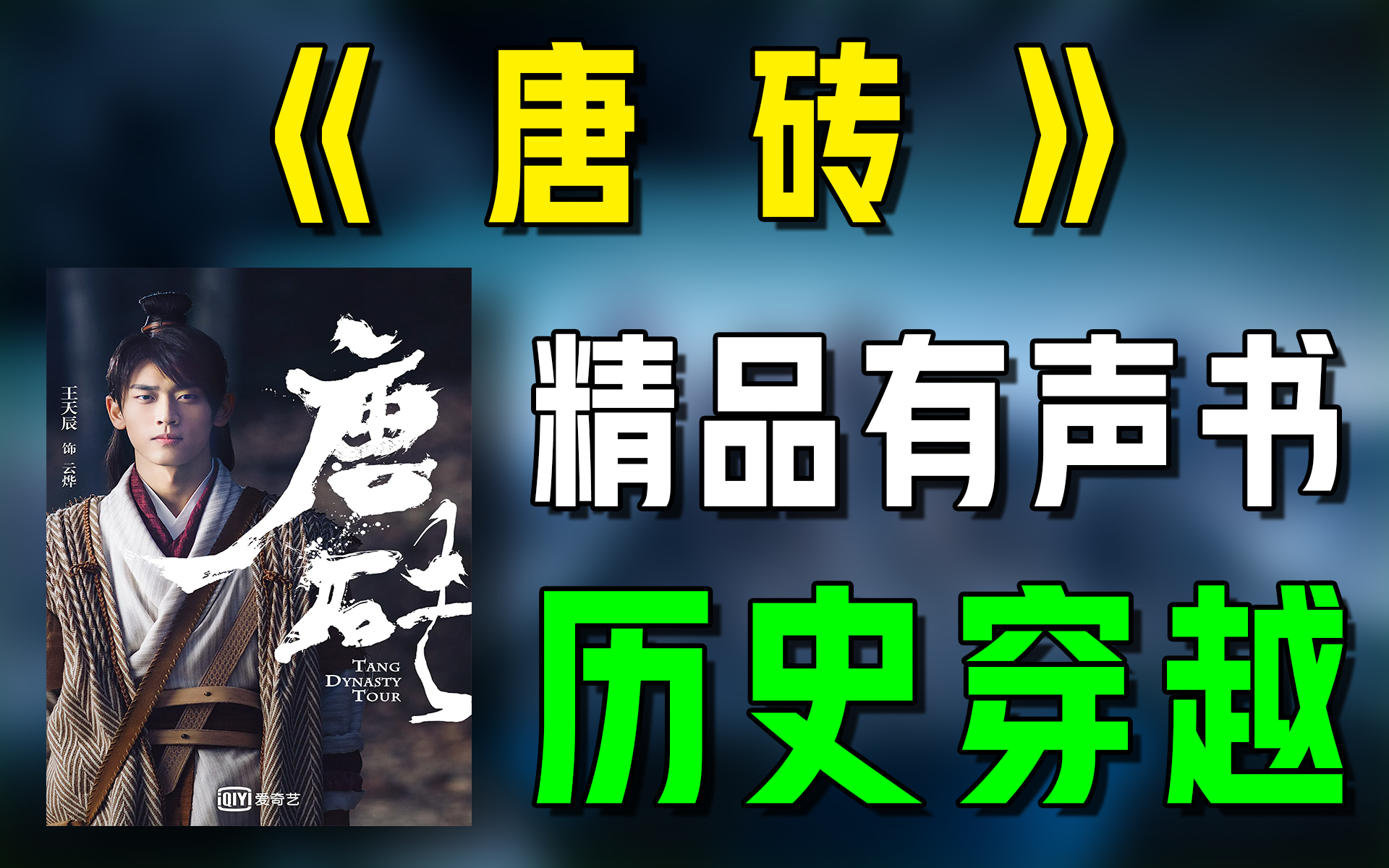 精品有声书《唐砖》全集|超爽有声书|一次性看个够|听书|有声小说|有声读物哔哩哔哩bilibili