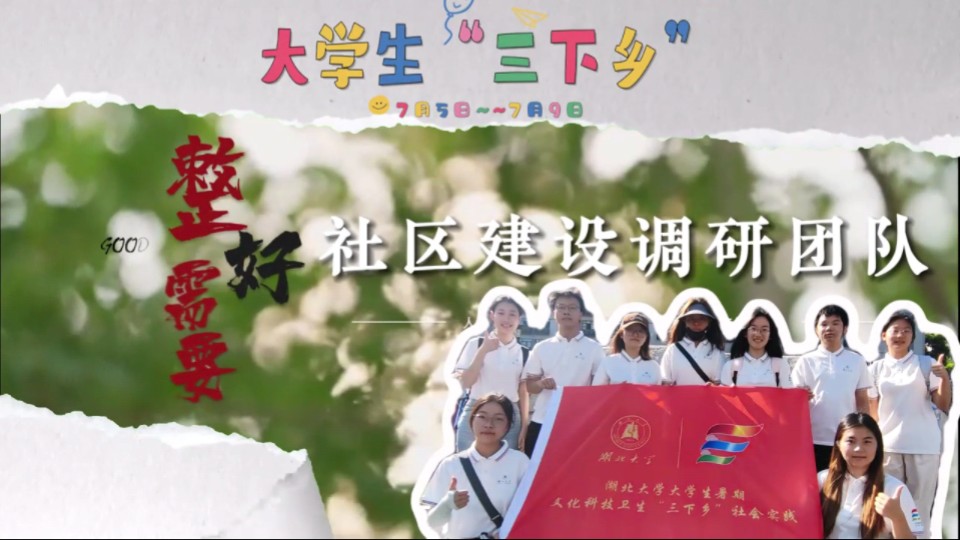 大学生三下乡实践创新系列视频(一)