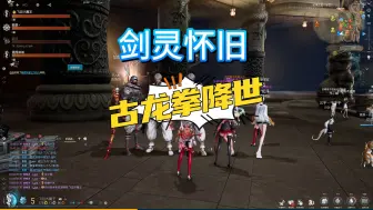 Download Video: 剑灵怀旧世界BOSS第一把神兵降世古龙拳套