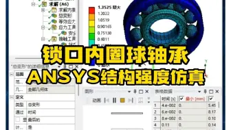 Ansys案例——锁口内圈球轴承