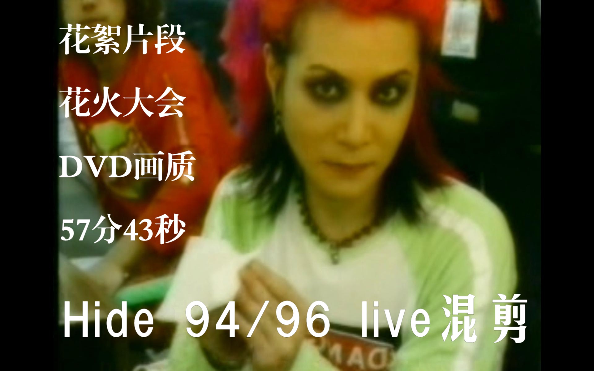 Hide 松本秀人 94/96 live现场混剪57分43秒完整版哔哩哔哩bilibili