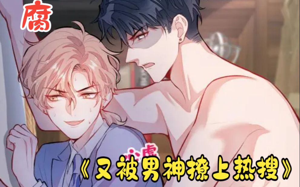 一口气看完《又被男神撩上热搜》:单恋八年本以为要孤独终老,没想到我