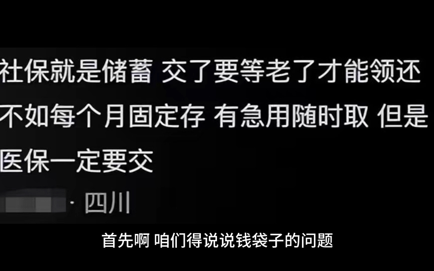 闹大了!为啥现在越来越多的年轻人放弃缴纳社保?社保不重要吗?网友评论区亮了哔哩哔哩bilibili