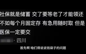 下载视频: 闹大了！为啥现在越来越多的年轻人放弃缴纳社保?社保不重要吗?网友评论区亮了