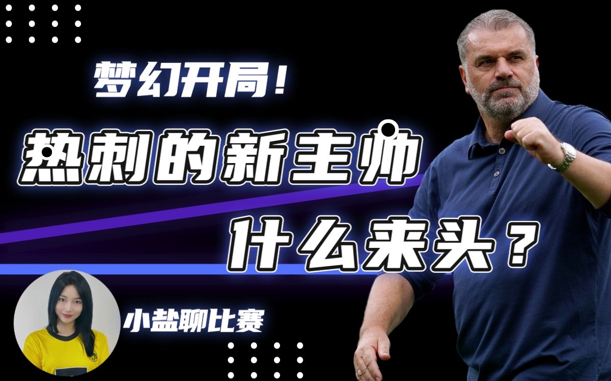 深度:4场比赛轰进11球!3胜1平!热刺新主帅到底什么来头?哔哩哔哩bilibili