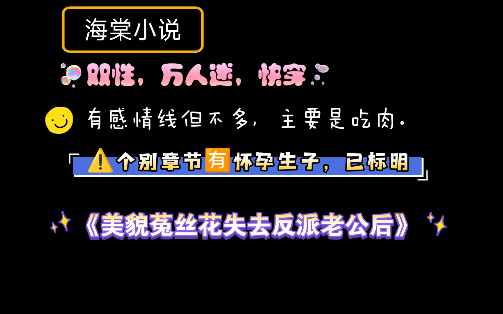 【海棠小说】大长篇!《美貌菟丝花失去反派老公后》by自酩 全文已完结(无删减)哔哩哔哩bilibili