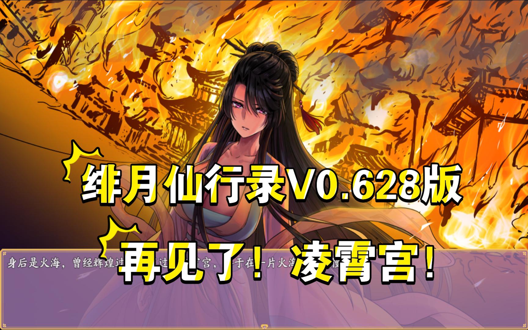 [图]【绅士RPG】【绯月仙行录V0.628版】凌霄宫流程攻略解说