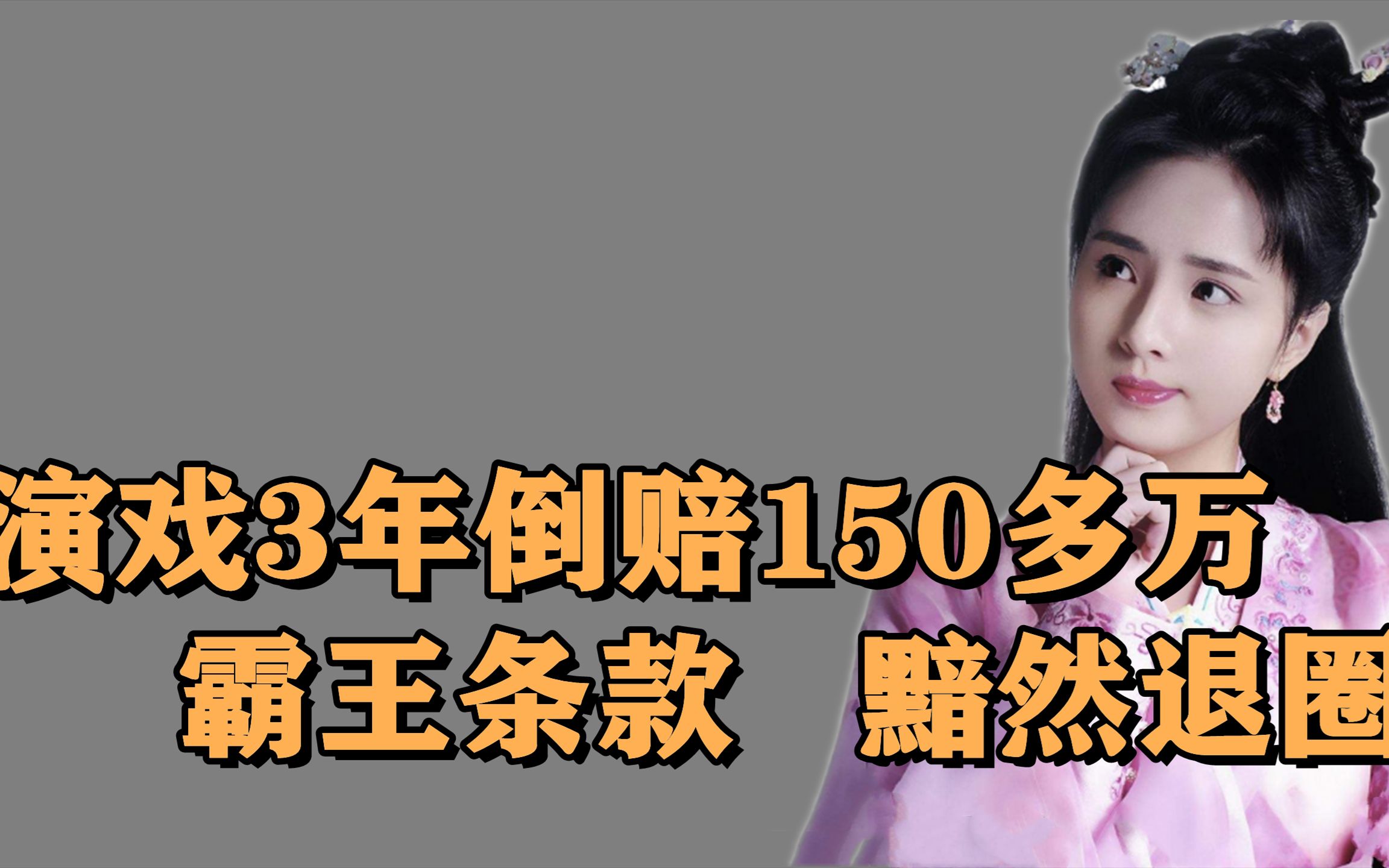 演戏3年倒赔150万,蒋佳恩收入九成需上交,靠借款度日黯然退圈哔哩哔哩bilibili