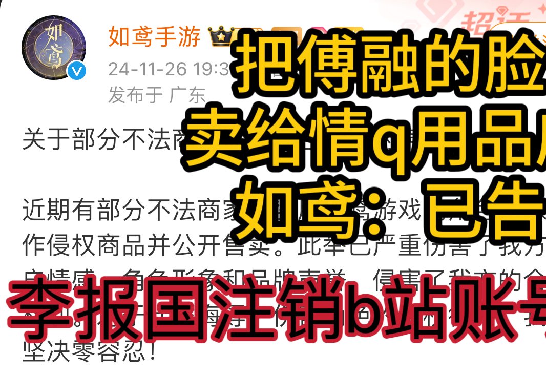 「代号鸢」把傅融脸卖给男同qq用品的李报国已注销账号哔哩哔哩bilibili