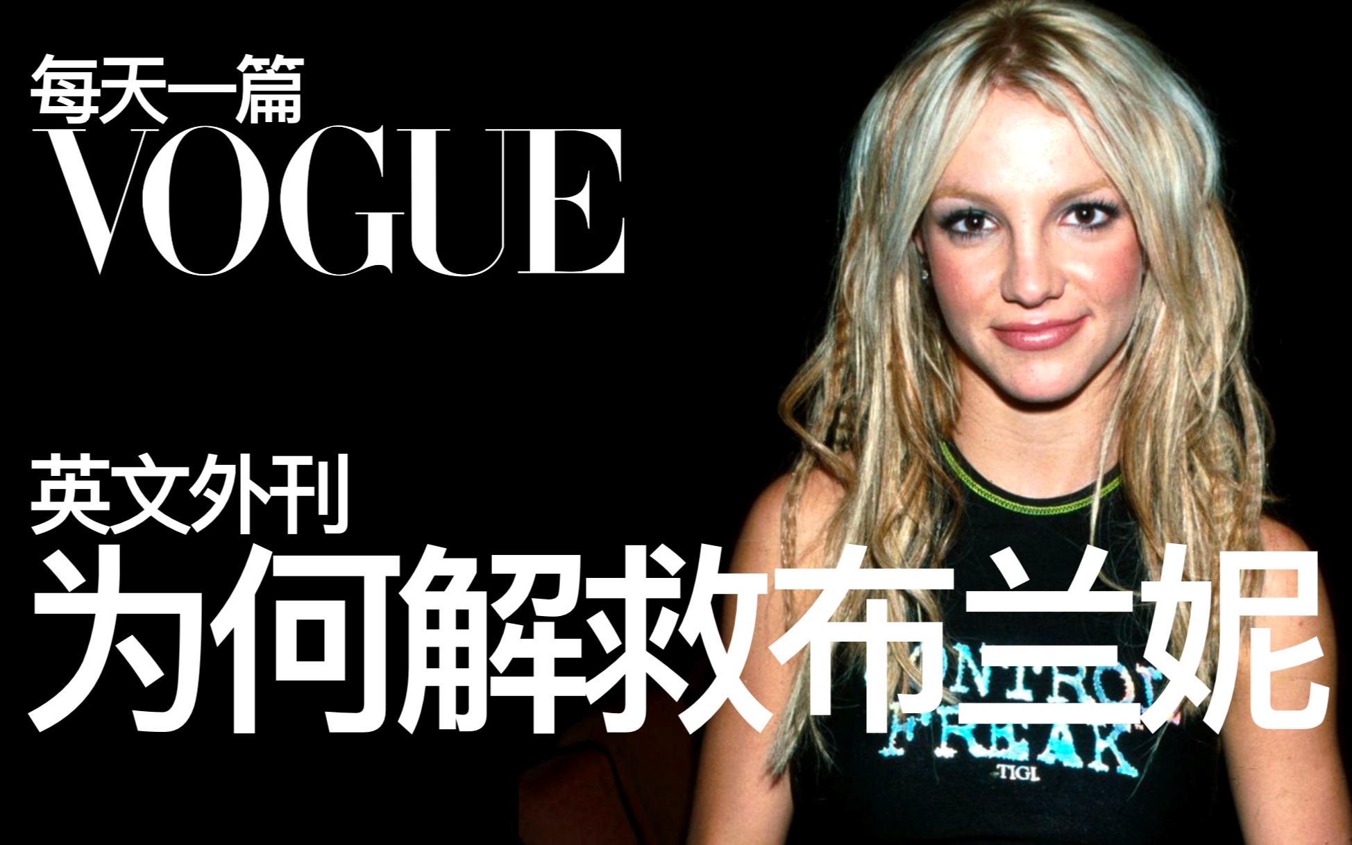 英文吃瓜|粉丝解救布兰妮行动,解除监护权事件起因_哔哩哔哩_bilibili