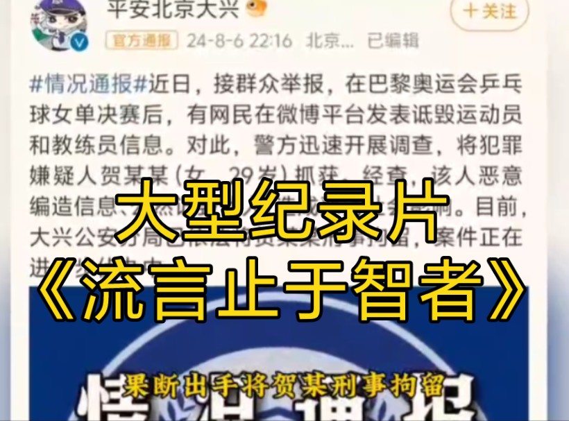 大型纪录片《流言止于智者》哔哩哔哩bilibili