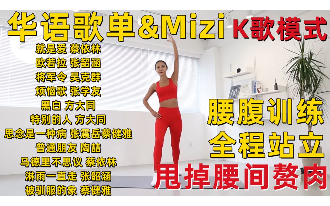 [图]【MIZI&华语歌单K歌模式】40分钟有氧腰腹训练 全程站立无设备 新手友好