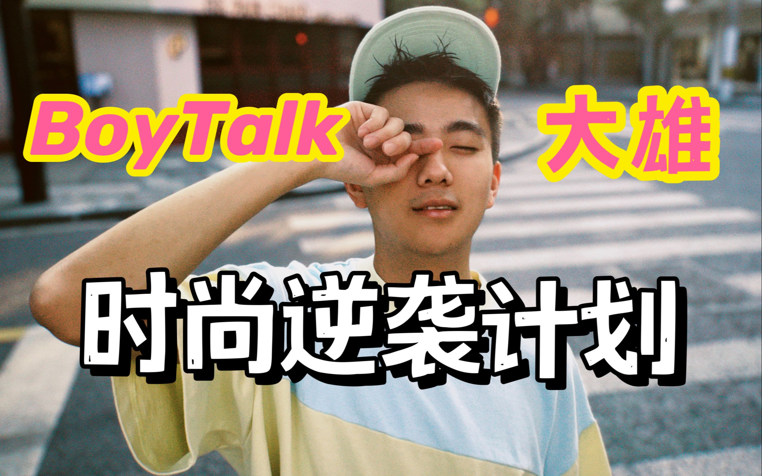 BoyTalk联名想做谐星的大雄‼️ 挑战全网最土up主改造计划 ㊙️|上海男子图鉴ⷥ˜形记特别版哔哩哔哩bilibili