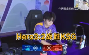 Video herunterladen: 无畏澜绕后！Hero3:2战胜KSG各大直播间反应