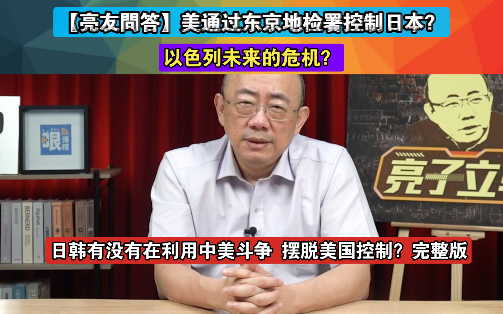 【亮友问答】美通过东京地检署控制日本?以色列未来的危机?日韩有没有在利用中美斗争 摆脱美国控制?完整版哔哩哔哩bilibili