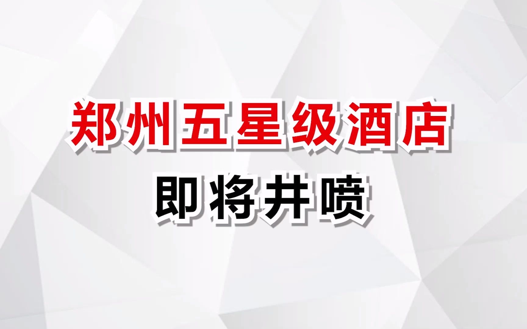 [图]郑州这么多五星级酒店，城市发展欣欣向荣！