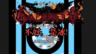 【灾厄】小曲争霸赛！来自残酷世界的悲惨传说！