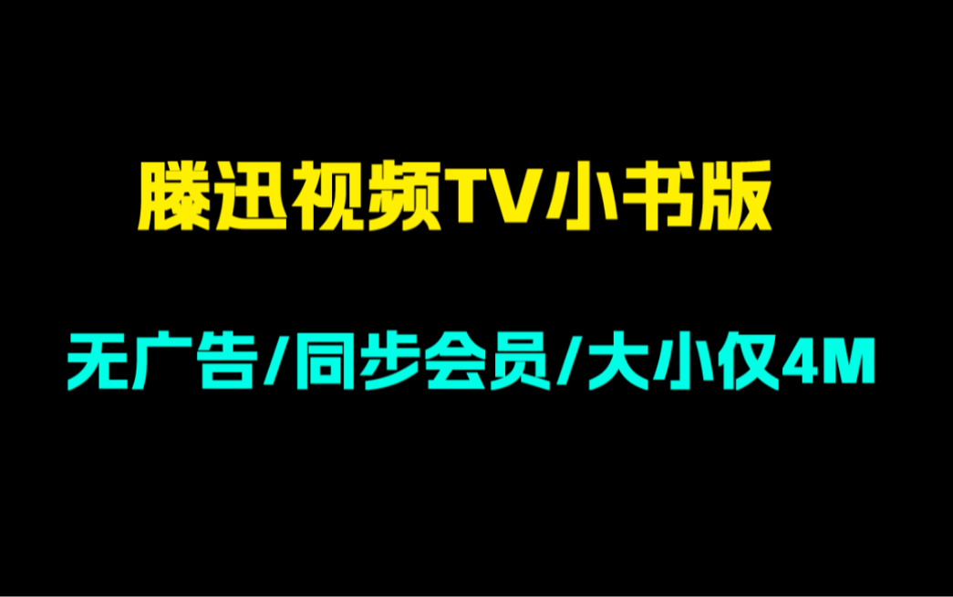 腾讯视频tv版,提取自小爱音乐!同步会员,无广告!大小仅4m!哔哩哔哩bilibili