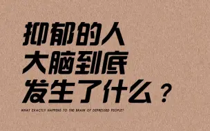 Download Video: 【抑郁症】抑郁的人，大脑到底发生了什么？