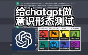 下载视频: 当你给chatgpt做意识形态问卷测试