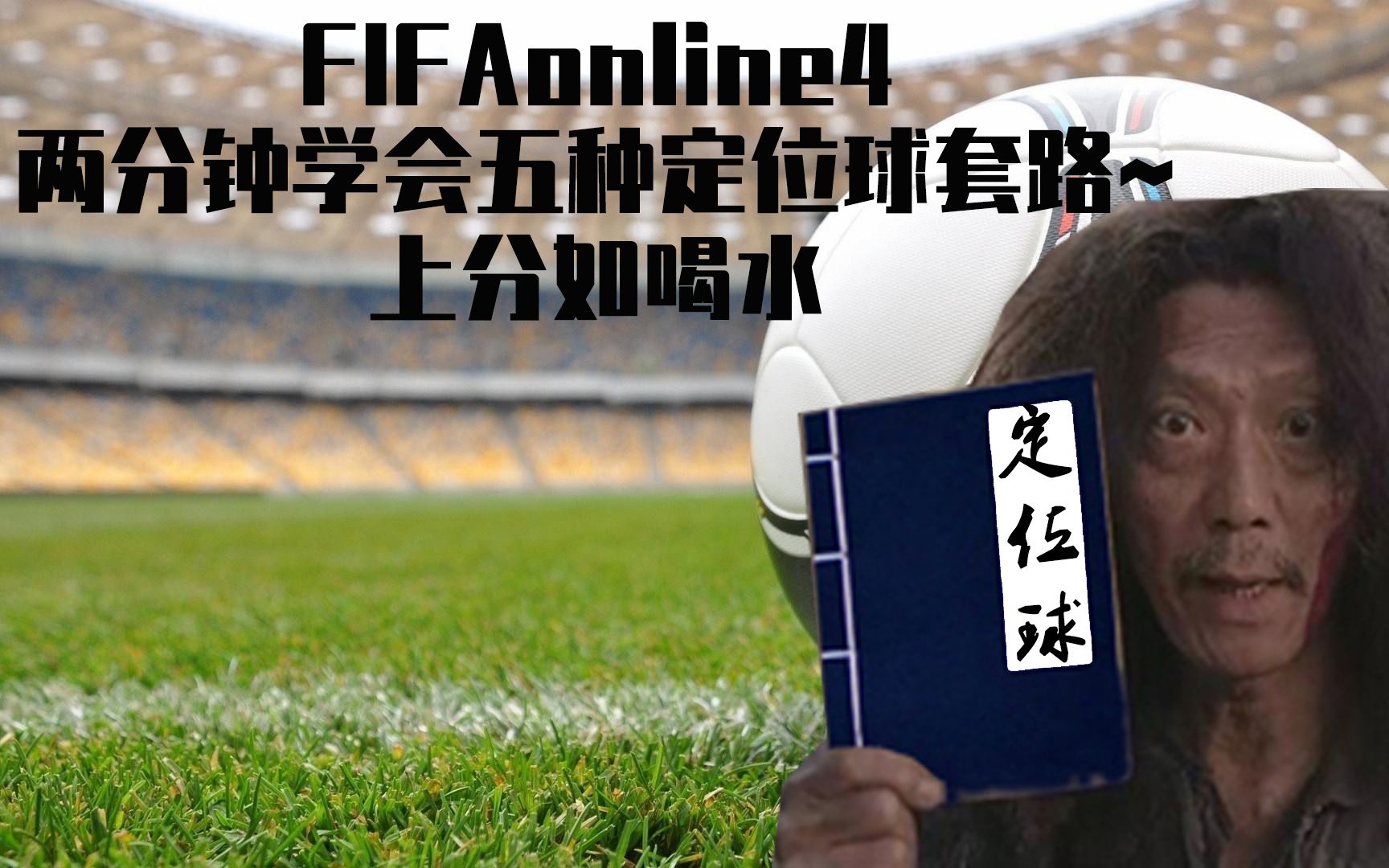 FIFAonline4两分钟学会五种定位球套路~上分如喝水哔哩哔哩bilibili