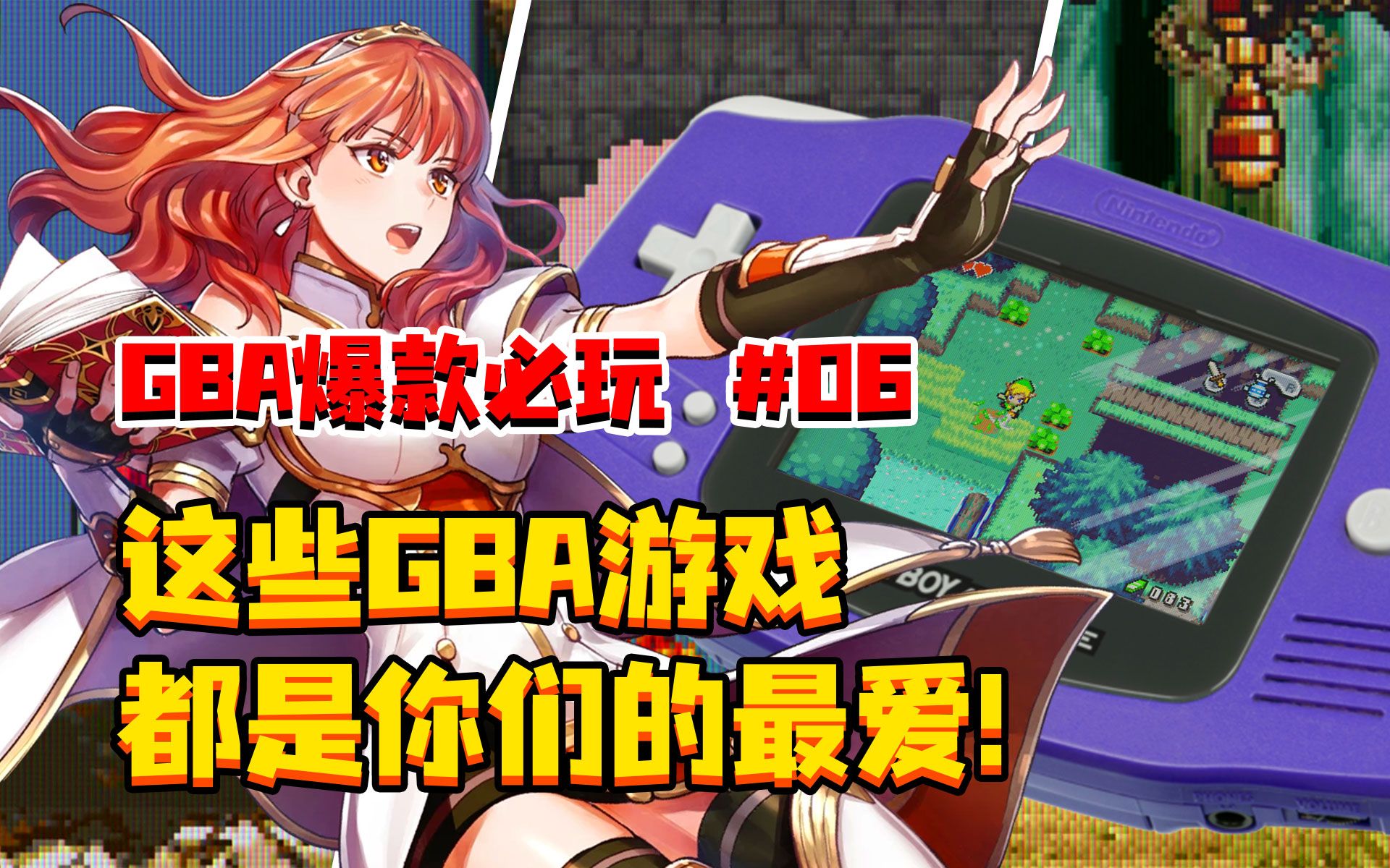 【GBA】爆款必玩 第06期 | 这些GBA游戏,都是你们的最爱!哔哩哔哩bilibili游戏杂谈