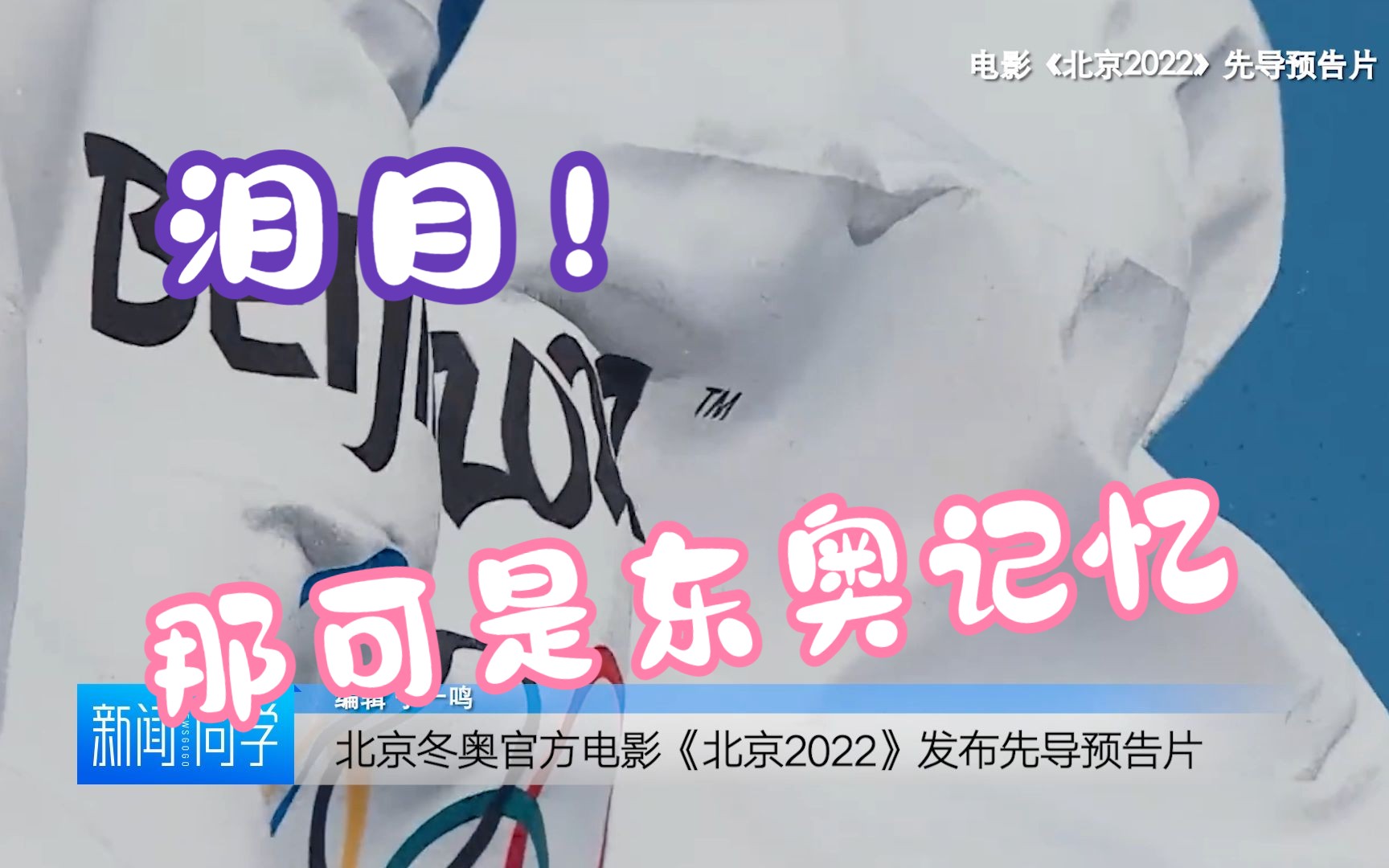 北京冬奥官方电影《北京2022》来袭!哔哩哔哩bilibili