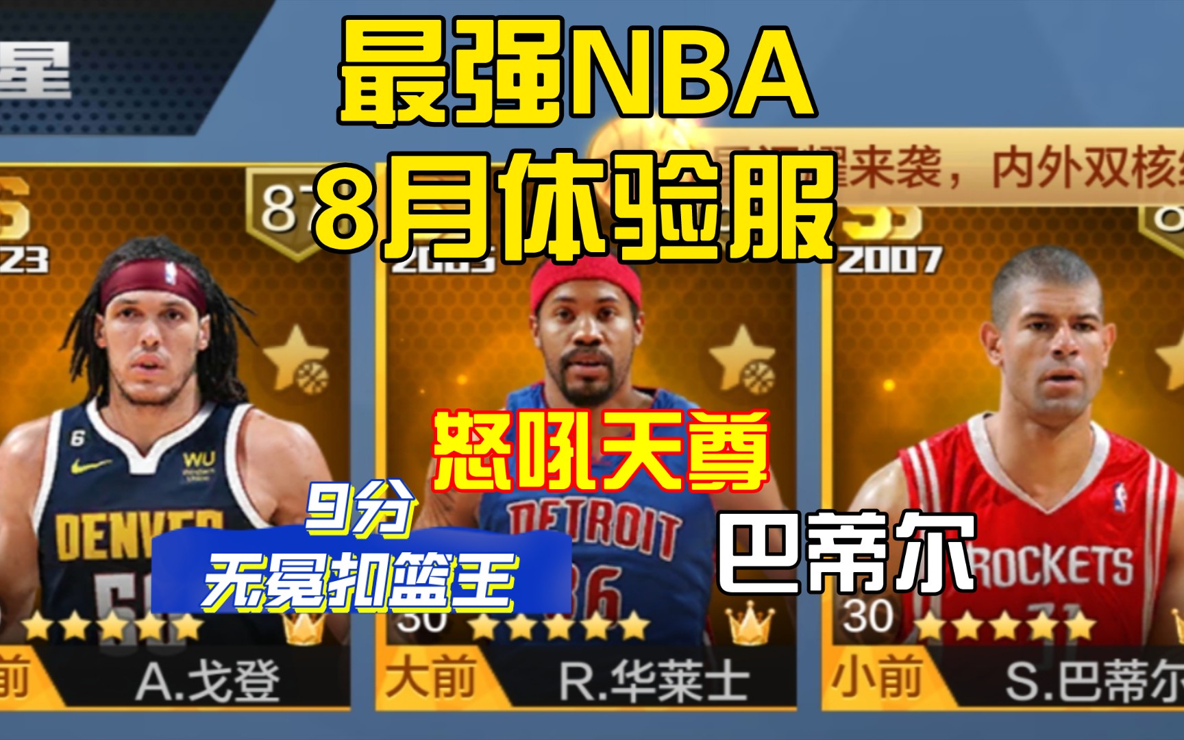 [图][最强NBA]最强NBA8月体验服新钻石球星，9分扣篮王戈登，蝙蝠侠遮眼绅士巴蒂尔，怒吼天尊拉希德华莱士，球星测评！