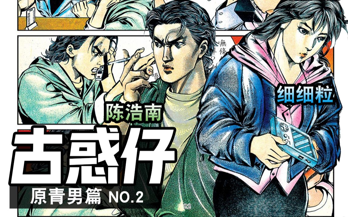 《古惑仔》第二集:陈浩南初登场,和细细粒不打不相识,电影原著!