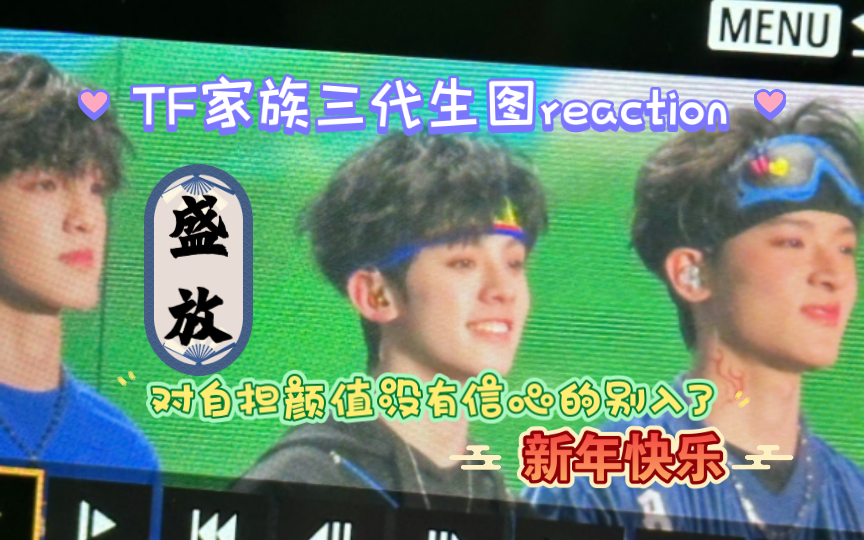 [图]【TF家族三代生图reaction】-新年音乐会-盛放