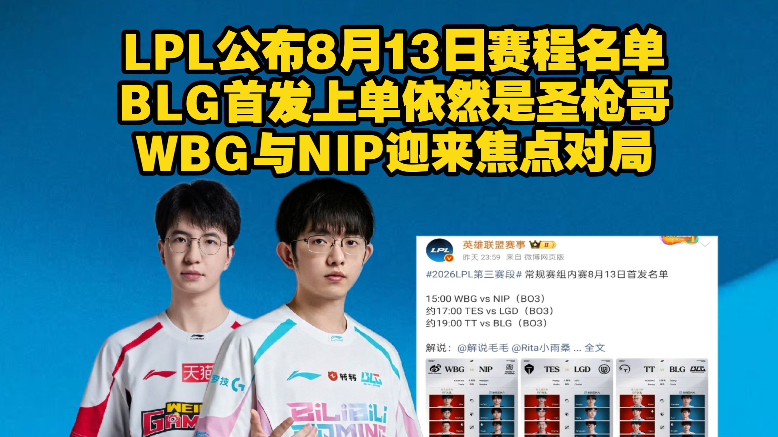 LPL公布8月13是赛程与首发名单，BLG上路首发依然是圣枪哥，BLG对战TT管理层还是比较信任Flandre的，WBG与NIP迎来焦点对局，TES对战LGD