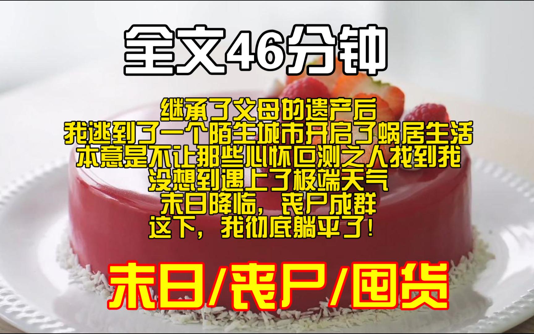 [图]（全文完）继承了父母的遗产后，我逃到了一个陌生城市开启了蜗居生活。本意是不让那些心怀叵测之人找到我，没想到遇上了极端天气，末日降临，丧尸成群。