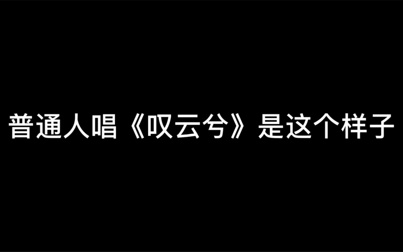 [图]普通人唱《叹云兮》是这个样子的