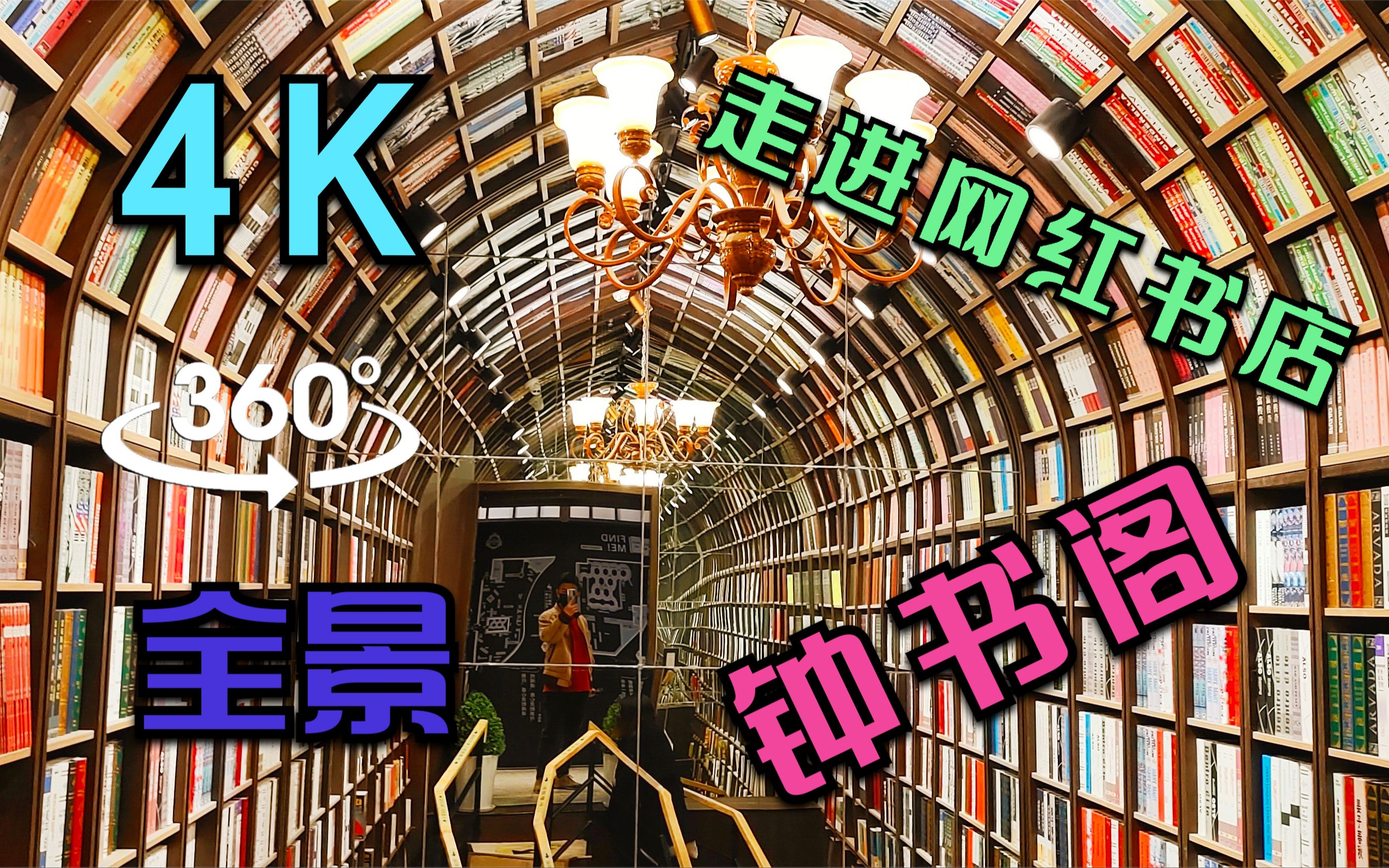 【4K 360Ⱕ…覙‘带你走进北京最具个性书店“钟书阁”哔哩哔哩bilibili