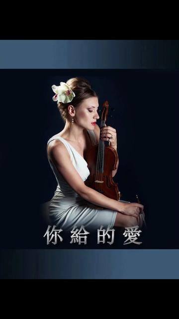 《你给的爱》电影"西部往事"主题曲,旋律深沉凄婉,缠绵柔美,拨动了