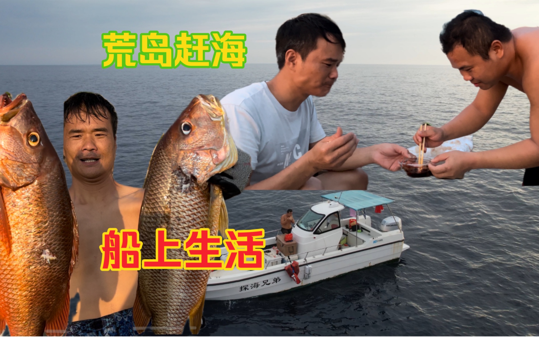 探海兄弟出远海130公里,荒岛赶海船上餐风宿露,极限的生活条件哔哩哔哩bilibili